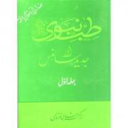 Tibb-e-Nabvi( S. A. W) Aur Jadeed Science Vol 1