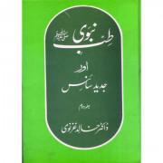 Tibb-e-Nabvi( S. A. W) Aur Jadeed Science Vol 2